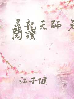 寻龙天师 免费阅读