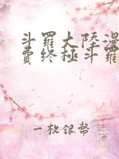 斗罗大陆漫画免费终极斗罗