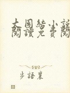 大团结小说在线阅读免费阅读