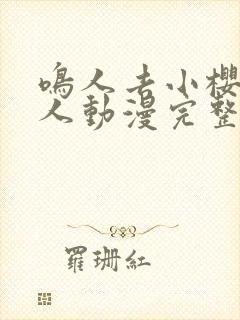 鸣人去小樱家同人动漫完整版在哪看