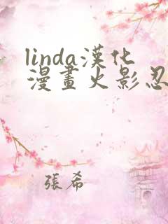 linda汉化漫画火影忍者