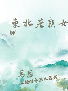 东北老熟女bbw