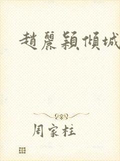 赵丽颖倾城时光