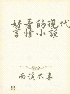 好看的现代校园言情小说