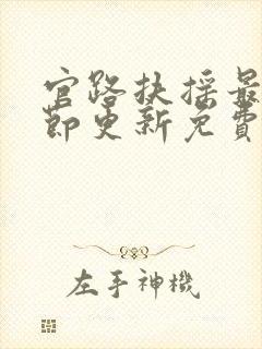 官路扶摇最新章节更新免费阅读