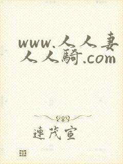 www.人人妻人人骑.com