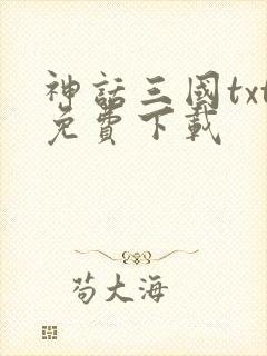 神话三国txt免费下载