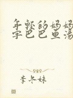 年轻的妈妈的中字巴巴鱼汤饭