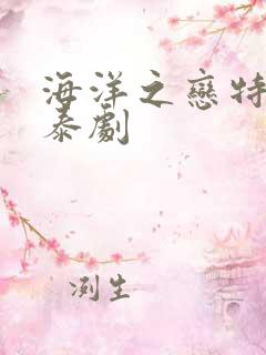 海洋之恋特别篇泰剧