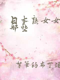日本熟女女优有哪些
