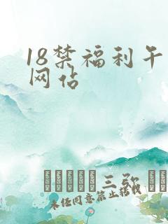 18禁福利午夜网站