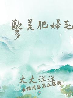 欧美肥妇毛多水多