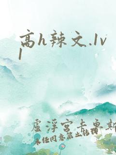 高h辣文.1v1