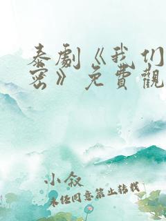 泰剧《我们的秘密》免费观看
