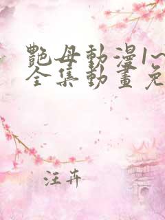 艳母动漫1~6全集动画免费版动漫