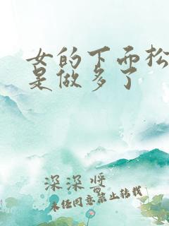 女的下面松是不是做多了