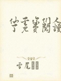 仙子你们人设崩了免费阅读
