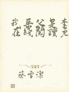 我岳父是李世民在线阅读免费