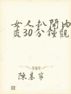 女人扒开内裤桶爽30分钟观看