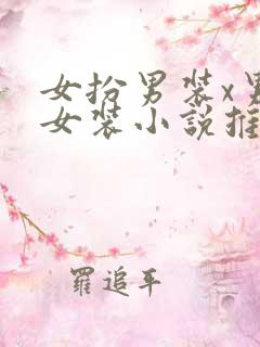 女扮男装x男扮女装小说推荐
