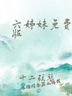 六姊妹免费完整版