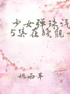 少女弹珠汽水第5集在线观看