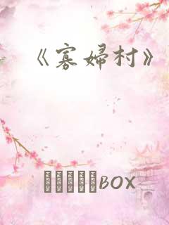 《寡妇村》电影