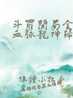 斗罗开局金龙王血脉龙神归来
