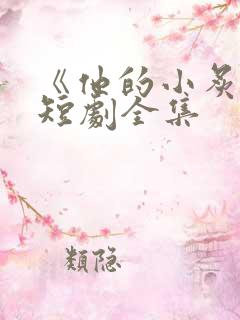 《他的小炙热》短剧全集