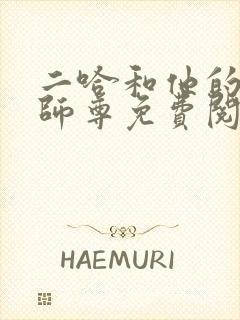 二哈和他的白猫师尊免费阅读原文