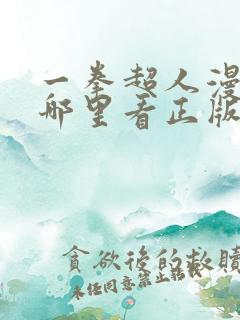 一拳超人漫画在哪里看正版