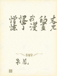 憎恨我的丈夫失忆了漫画免费观看