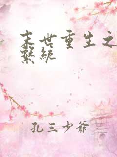 末世重生之女主系统