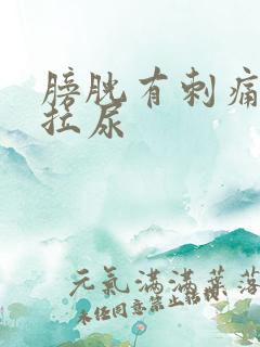 膀胱有刺痛感想拉尿