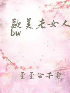 欧美老女人大bbw