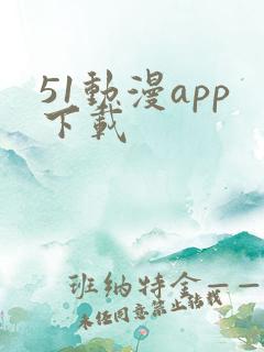 51动漫app下载 51动漫app下载