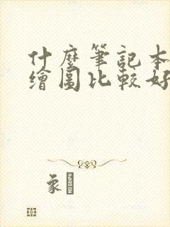 什么笔记本编程绘图比较好