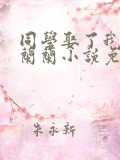 同学娶了我妈妈兰兰小说免费阅读