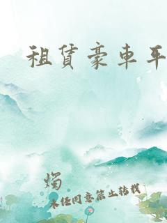 租赁豪车平台