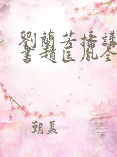 刘兰芳播讲的评书赵匡胤全集100集