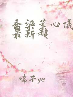 乔梁叶心仪做局最新超