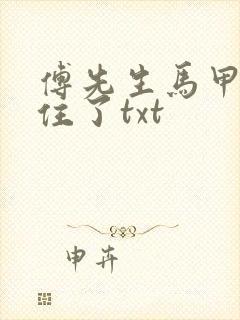 傅先生马甲藏不住了txt
