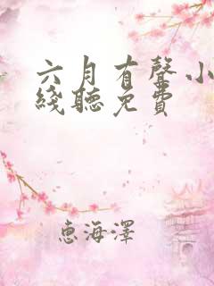 六月有声小说在线听免费