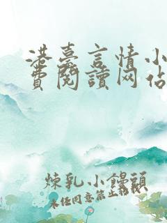 港台言情小说免费阅读网站