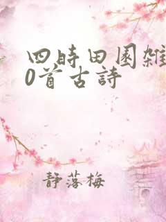 四时田园杂兴60首古诗