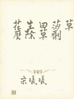 花生田莎草用什么除草剂