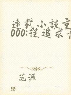 连载小说重生2000:从追求青涩校花同桌开始
