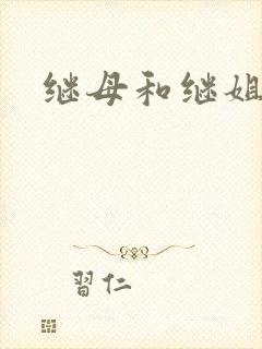 继母和继姐韩漫