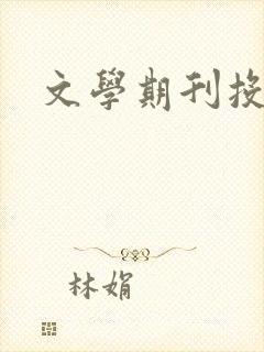 文学期刊投稿网