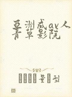 亚洲成av人片青草影院